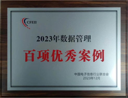 天汽模荣获“2023年数据办理百项优异案例奖”