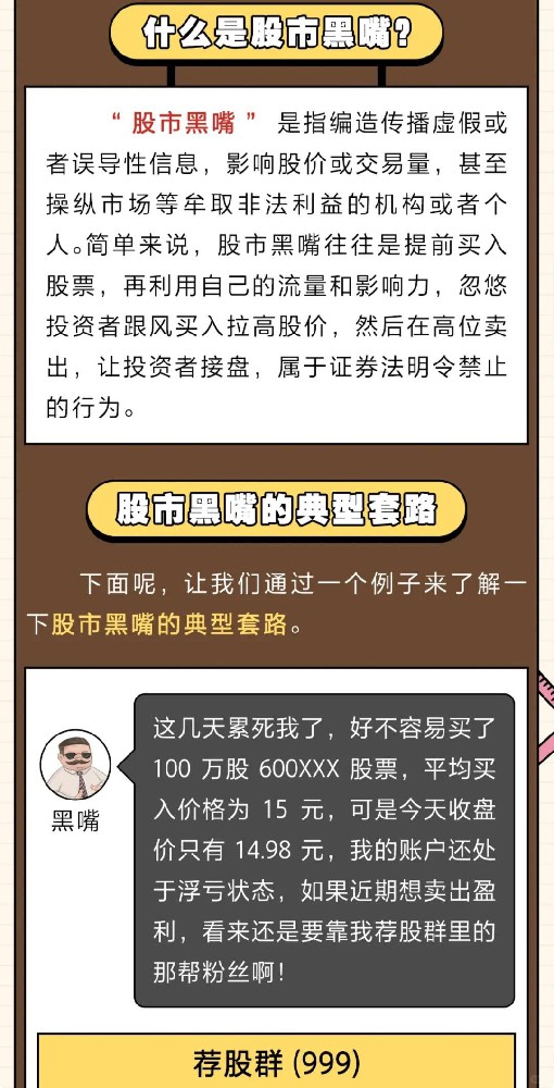 “警戒‘股市黑嘴’，阔别不法荐股”